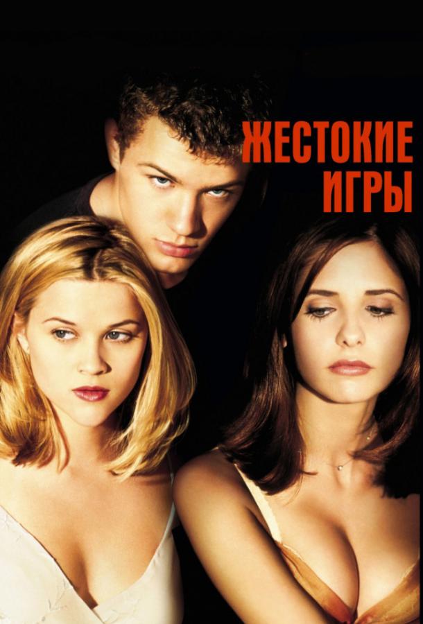 Фильм Жестокие игры 1999 года смотреть онлайн с актёрами Риз Уизерспун и Сара Мишель Геллар