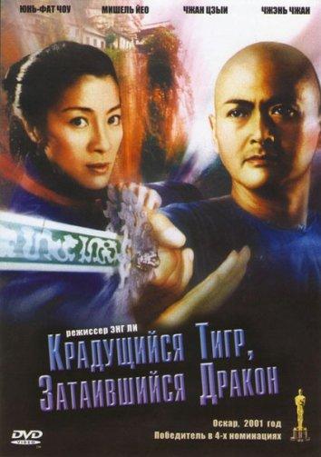 Крадущийся тигр затаившийся дракон 2000 Смотреть Онлайн Бесплатно в Хорошем Качестве