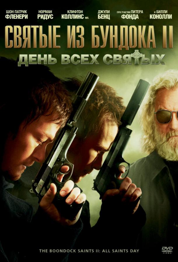 Фильм Святые из Бундока 2: День всех святых 2009 смотреть онлайн