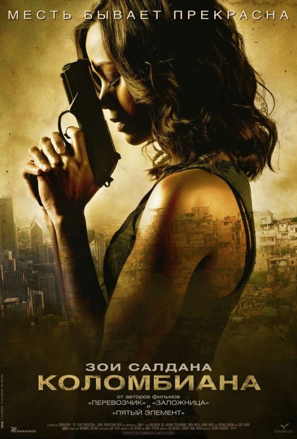 Фильм Коломбиана 2011 смотреть онлайн: драма с Зои Салдана и Ленни Джеймсом