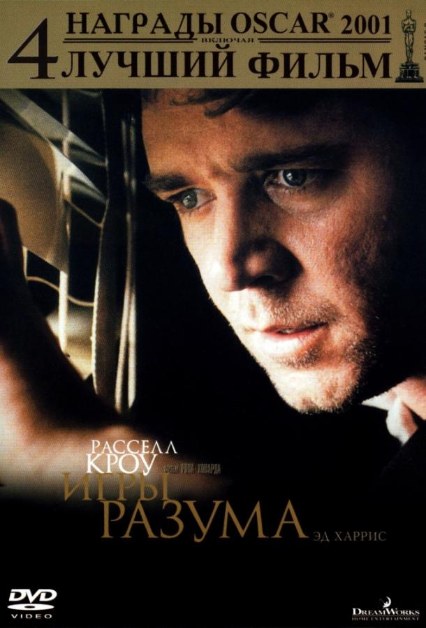 Фильм Игры разума 2001 года смотреть онлайн с Джейсон Грей-Стенфорд, Пол Беттани и Эд Харрисом