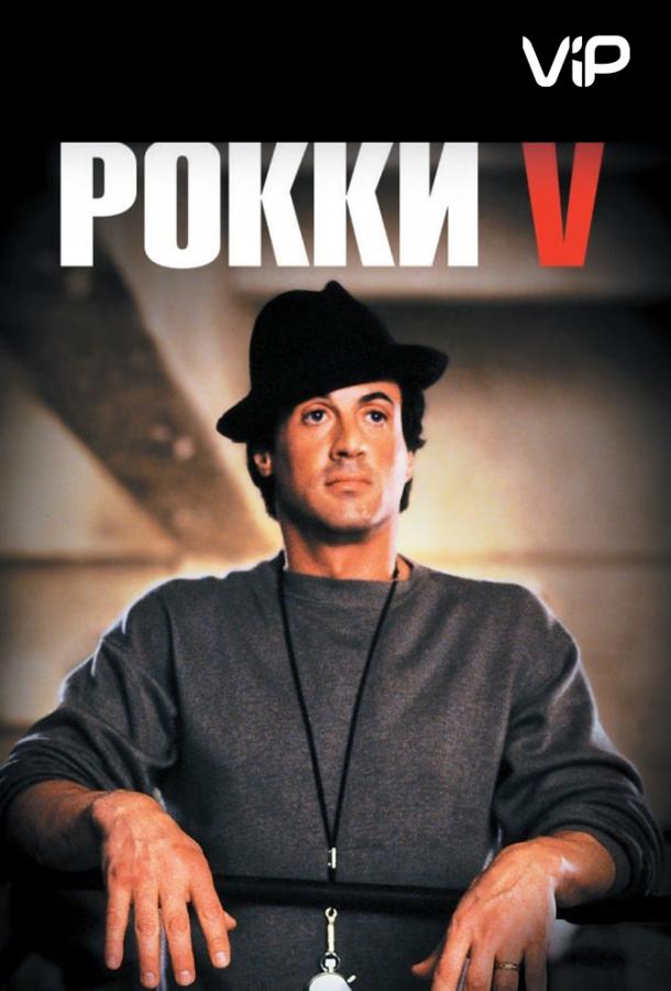 Фильм Рокки 5 (1990) смотреть онлайн в хорошем качестве